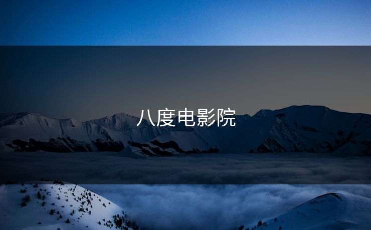 八度电影院