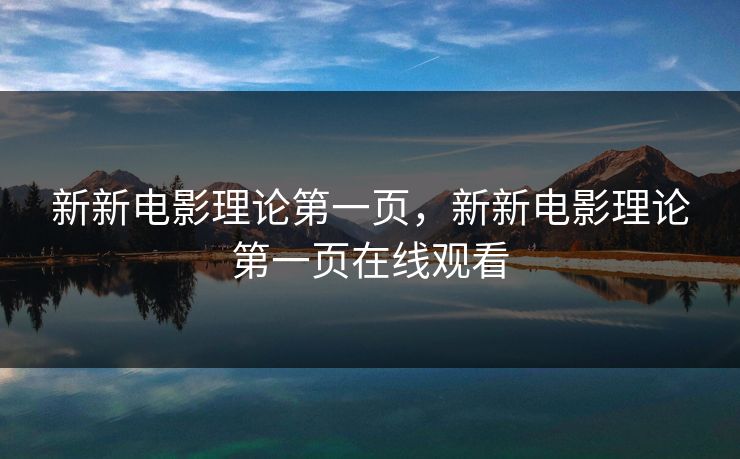新新电影理论第一页，新新电影理论第一页在线观看